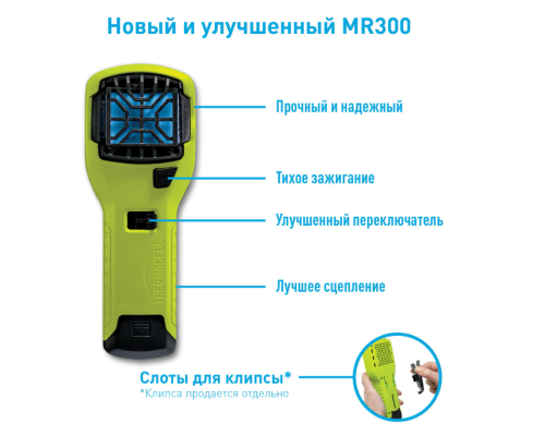 Прибор противомоскитный Thermacell MR-300 (Лайм)