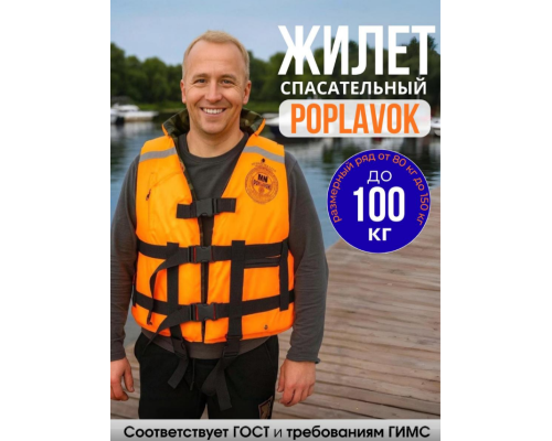 Спасательный жилет MedNovTex POPLAVOK до 100 кг