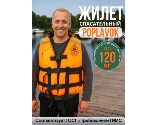 Спасательный жилет MedNovTex POPLAVOK до 120 кг