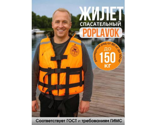 Спасательный жилет MedNovTex POPLAVOK до 150 кг