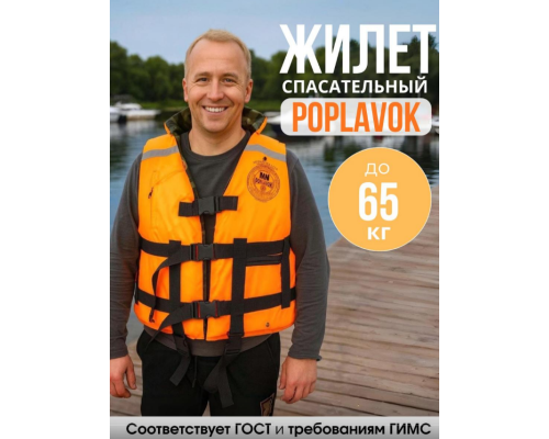 Спасательный жилет MedNovTex POPLAVOK до 65 кг