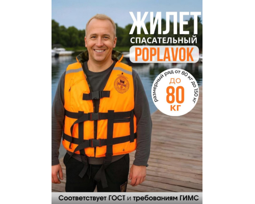 Спасательный жилет MedNovTex POPLAVOK до 80 кг