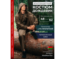 Костюм-дождевик Mednovtex - 100% водонепроницаем