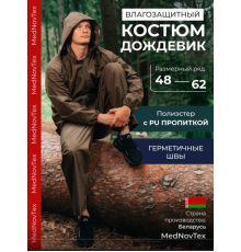 Костюм-дождевик Mednovtex - 100% водонепроницаем