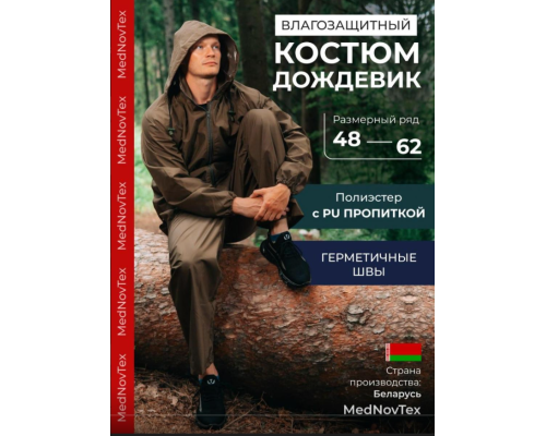Костюм-дождевик Mednovtex - 100% водонепроницаем