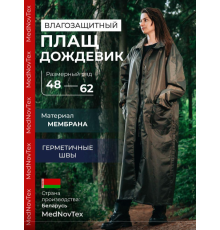 Плащ-дождевик Mednovtex - 100% водонепроницаем