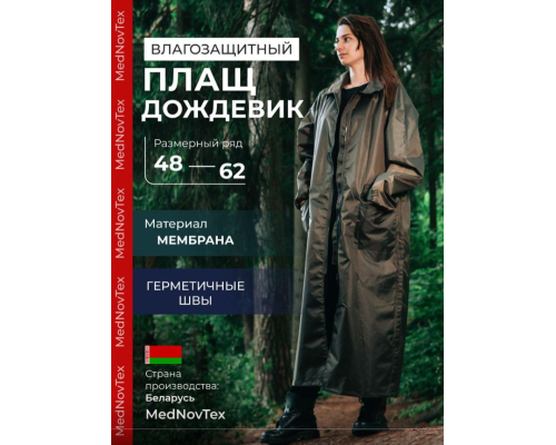 Плащ-дождевик Mednovtex - 100% водонепроницаем