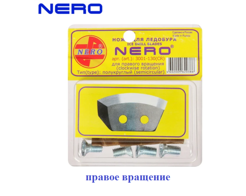Ножи для ледобура NERO 130 мм полукруглые 3001-130(CR) правое вращение