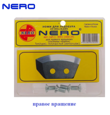 Ножи для ледобура NERO 200 мм полукруглые 3001-200(CR) правое вращение