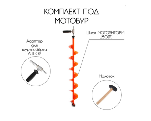Комплект шнек Motoshtorm 150 (R) с адаптером Тонар АШ-02 и молоточком (T-SMS150R-ASH02)