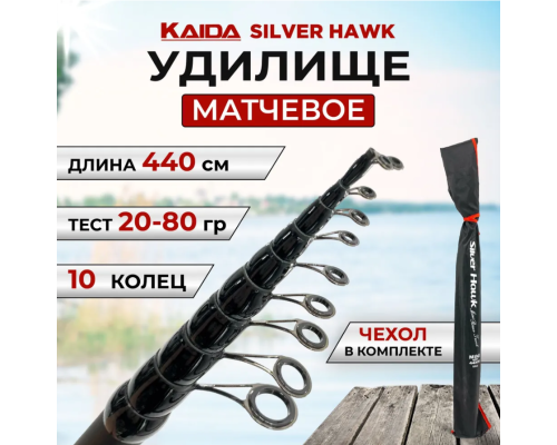 Удилище матчевое Kaida Silver Hawk 4.4м тест 20-80гр, 234 г