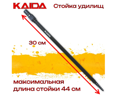 Стойка для удилищ Kaida A85-50 c буром и резьбой, 50см