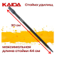 Стойка для удилищ Kaida A85-50 c буром и резьбой, 50см