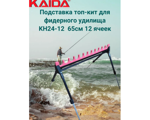 Подставка Kaida для фидерного удилища KH24-12 65см 12 ячеек