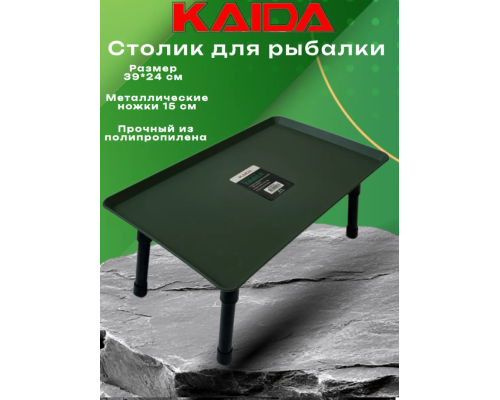 Столик монтажный Kaida 39х24см, ноги 15см