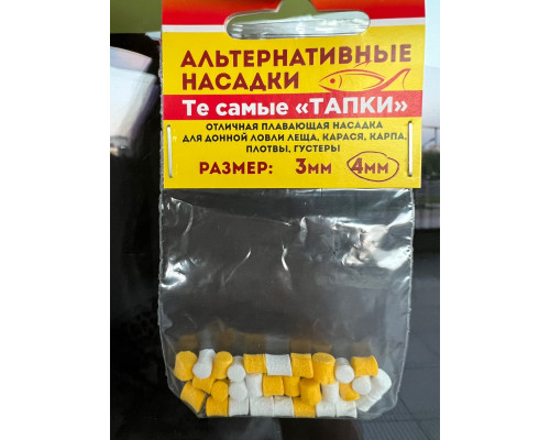 Насадки плавающие Тапки (бело-желтые), 4мм (Те самые тапки Нормунда Грабовскиса)