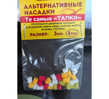 Насадки плавающие Тапки (микс), 4мм (Те самые тапки Нормунда Грабовскиса)