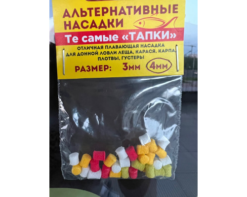 Насадки плавающие Тапки (микс), 4мм (Те самые тапки Нормунда Грабовскиса)
