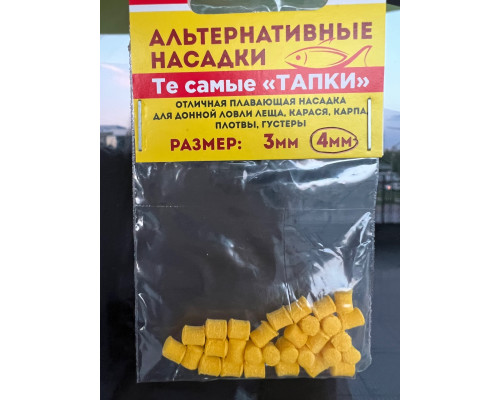 Насадки плавающие Тапки (желтые), 4мм (Те самые тапки Нормунда Грабовскиса)