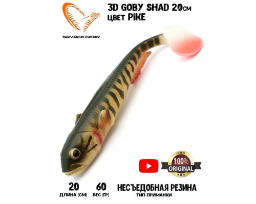 Приманка Savage Gear 3D Goby Shad 20см 60гр #Pike (2шт в уп)