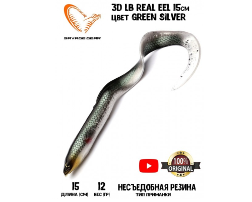 Приманка Savage Gear LB Real EEL 15см 12гр #Green Silver (3шт в уп)