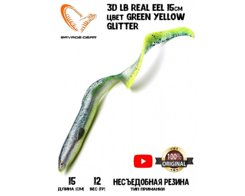 Приманка Savage Gear LB Real EEL 15см 12гр #Green Yellow Glitter (3шт в уп)