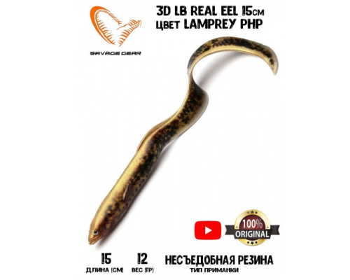 Приманка Savage Gear LB Real EEL 15см 12гр #Lamprey PHP (3шт в уп)