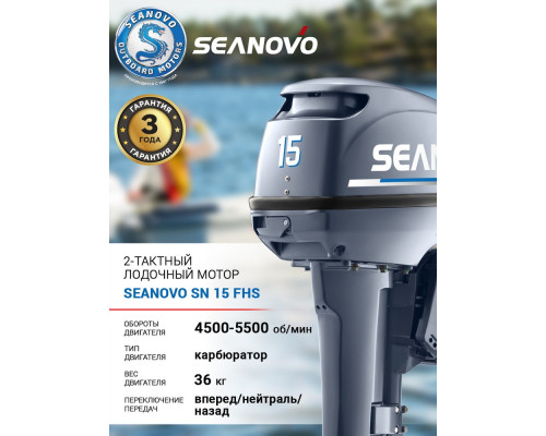 Лодочный мотор 2T Seanovo SN 15 FHS