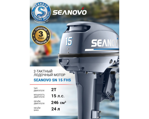 Лодочный мотор 2T Seanovo SN 15 FHS