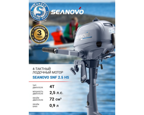 Лодочный мотор 4T Seanovo SNF 2.5 HS