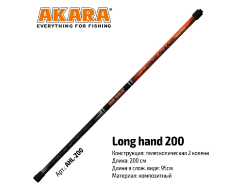 Ручка подсака Akara Long Hand, 2м (телескопическая)