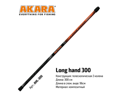 Ручка подсака Akara Long Hand, 3м (телескопическая)