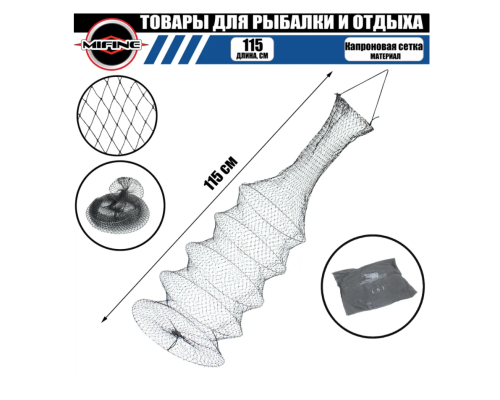 Садок Mifine 6 Секций 115см Art: 004C