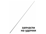 Запчасти На Маховые Удилища Kaida