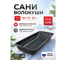 Сани волокуши С-6 LUXE (143х73х25 см) с люверсами