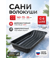 Сани волокуши С-6 LUXE (143х73х25 см) с люверсами