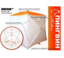 Зимняя палатка Пингвин Mr. Fisher 200 вшитый пол на липучке 200*200 (бело-оранжевый)