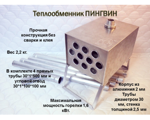 Теплообменник Пингвин с трубами