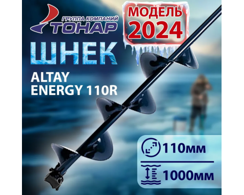 Шнек Altay Energy SAE-110R под шуруповерт (правое вращение), 110 мм