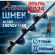 Шнек Altay Energy SAE-110R под шуруповерт (правое вращение), 110 мм