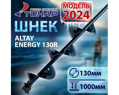Шнек Altay Energy SAE-130R под шуруповерт (правое вращение), 130 мм