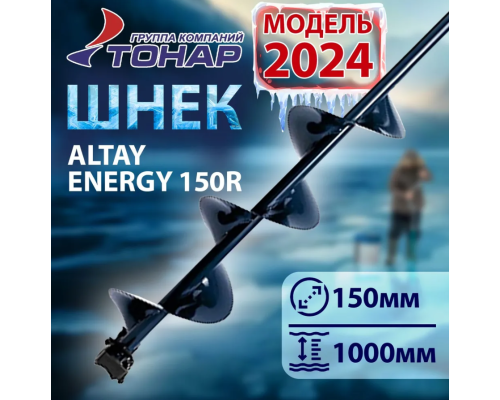 Шнек Altay Energy SAE-150R под шуруповерт (правое вращение), 150 мм
