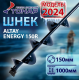 Шнек Altay Energy SAE-150R под шуруповерт (правое вращение), 150 мм