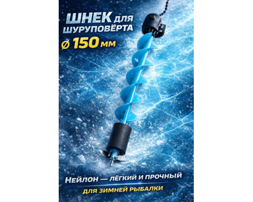 Шнек для шуруповерта пластиковый KDF Admirer, 150 мм