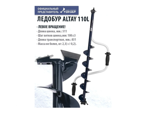 Ледобур Altay левое вращение LAL-110LD