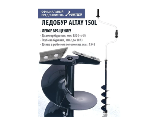 Ледобур Altay левое вращение LAL-150LD